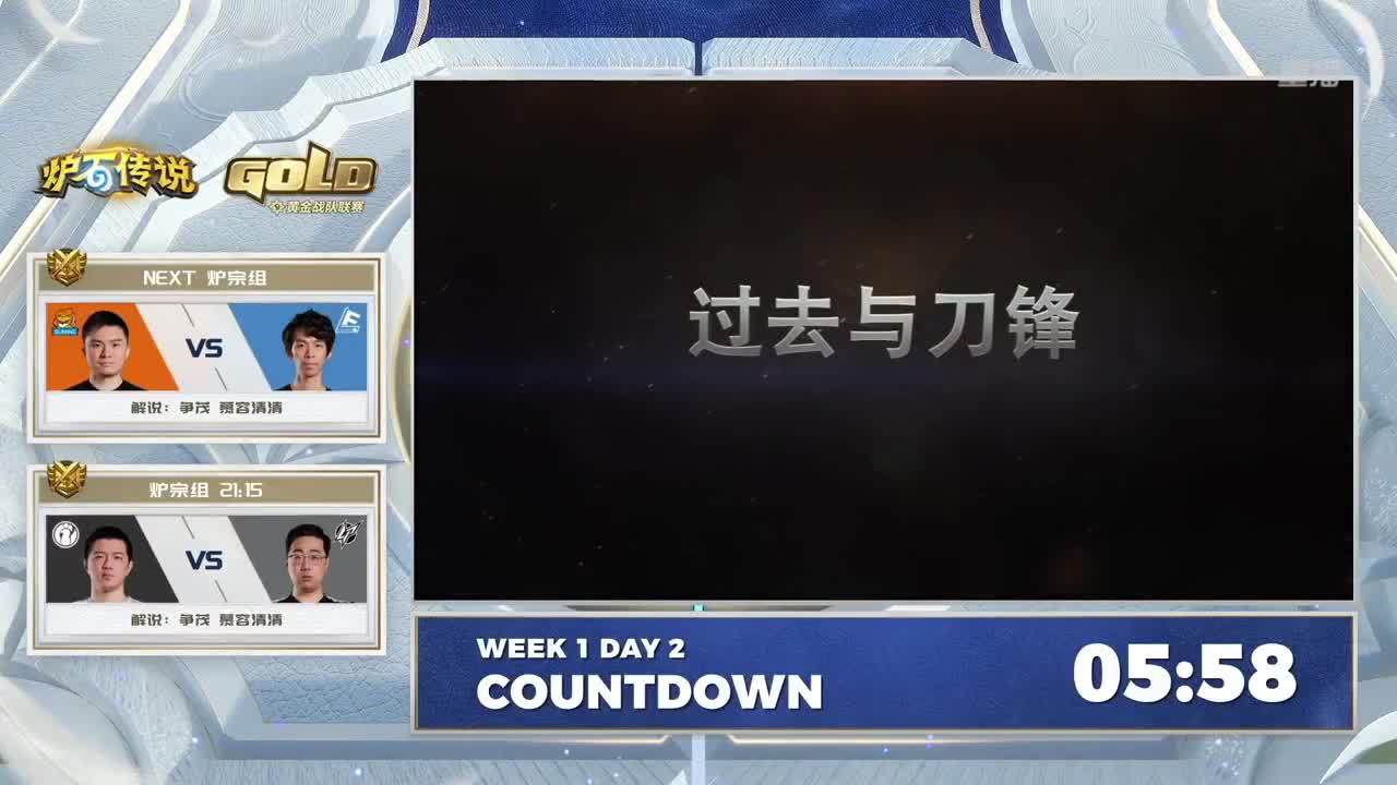 炉石传说黄金战队联赛 第2段