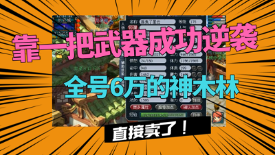 梦幻西游：全号6万的175神木林，靠一把武器成功逆袭，直接卖号！