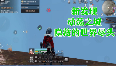 攻略!在动荡之城内部竟然隐藏着世界的尽头!明日之后静观思禅抄家