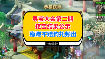 梦幻西游：寻宝大会第二期挖宝结果公示，稳赚不赔狗托频出