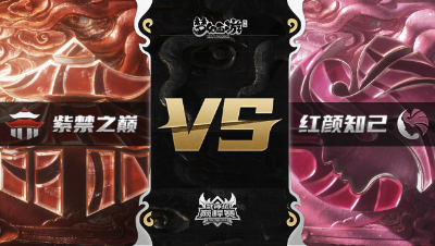 梦幻西游手游武神坛巅峰赛-常规赛：紫禁之巅vs红颜知己BO1