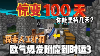 我的世界惊变一百天：欧皇附体附魔到时运三，发现人工矿洞！