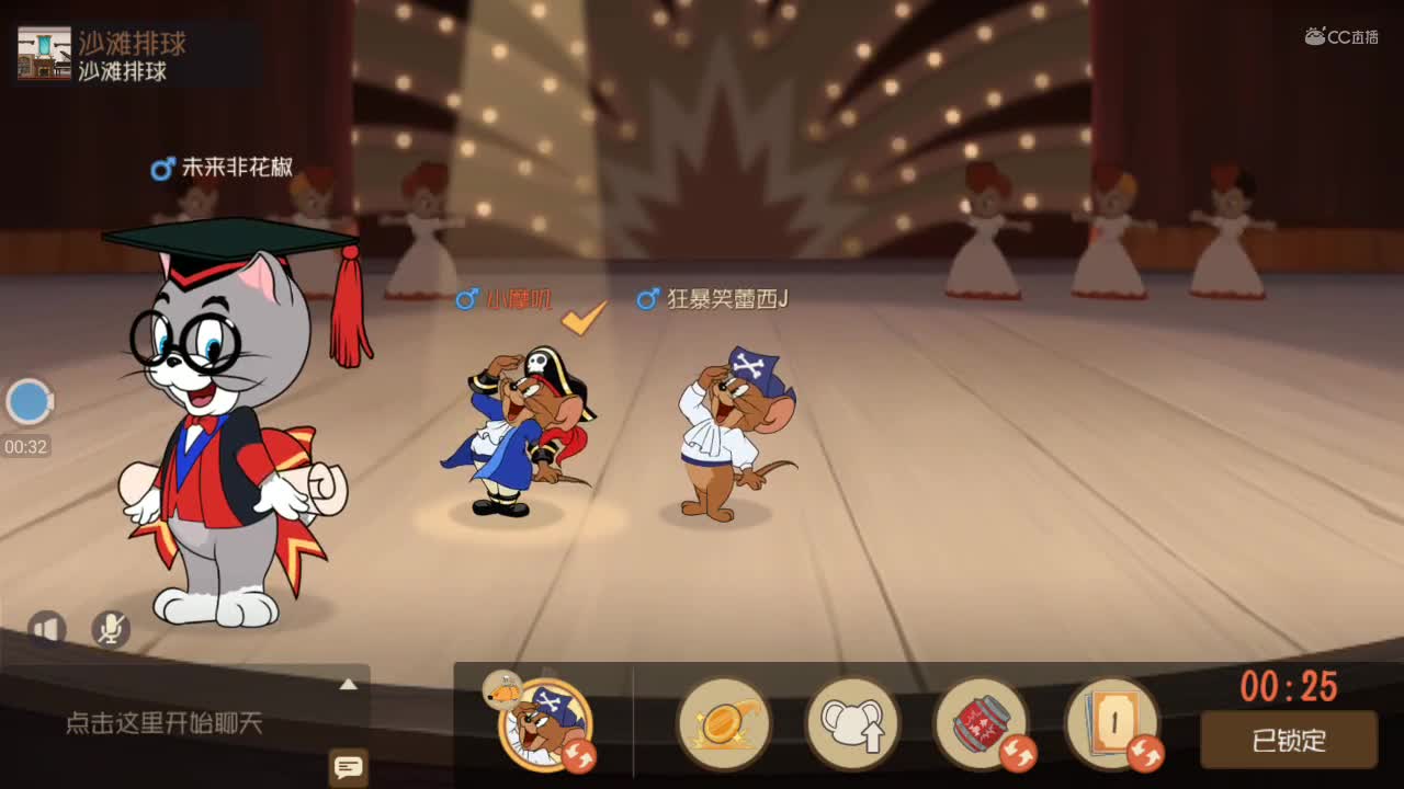 【摩叽の游戏实况】《猫和老鼠手游》休闲模式-沙滩排球实况（第三期）