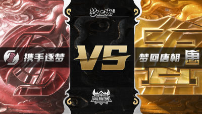 梦幻西游手游武神坛巅峰赛-常规赛：携手逐梦vs梦回唐朝BO2