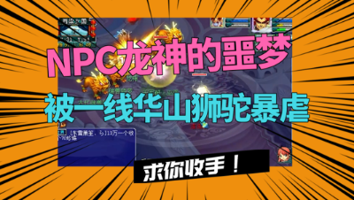 梦幻西游：“龙神的噩梦”被175华山一线狮驼暴虐，求你收手吧！