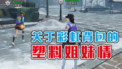 《明日沙雕小剧场》-关于彩虹背包的塑料姐妹情