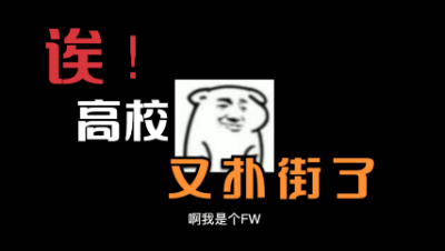 【明日之后】高校又扑街了，我真是个废物~