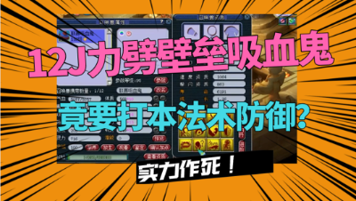 梦幻西游：12J力劈壁垒宠吸血鬼，土豪竟要打本法防？操作真6！