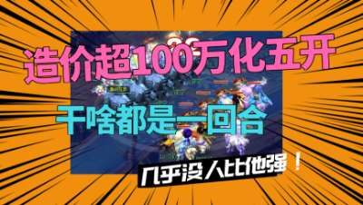梦幻西游：造价超100万的化9五开，老王直言：几乎没人比他强！