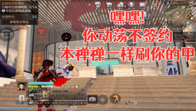 厉害了!阿禅居然能爆刷不签约房主的甲!明日之后静观思禅抄家