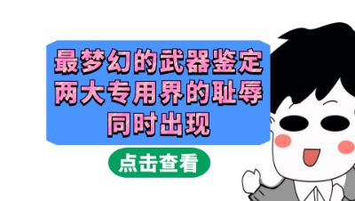 梦幻西游：最梦幻的武器鉴定，两大专用界的耻辱同时出现