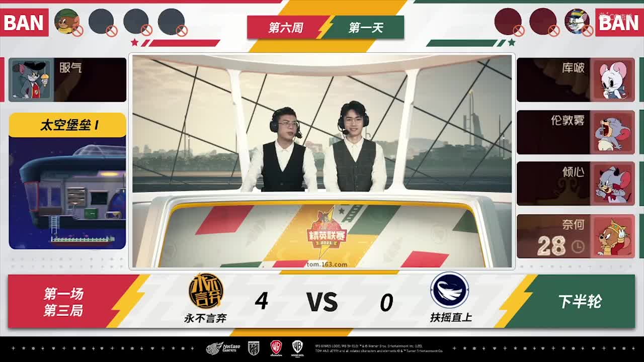 NeXT《猫和老鼠》手游精英联赛 第三轮淘汰赛D1 永不言弃VS扶摇直上 第三局