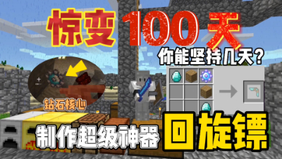 我的世界惊变一百天：制作神器回旋镖！