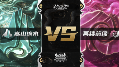 梦幻西游手游武神坛巅峰赛-常规赛：高山流水vs再续前缘BO3
