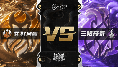 梦幻西游手游武神坛巅峰赛-常规赛：花好月圆vs三阳开泰BO1