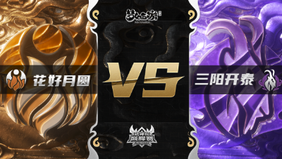 梦幻西游手游武神坛巅峰赛-常规赛：花好月圆vs三阳开泰BO3