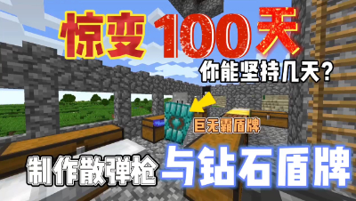 我的世界惊变一百天：制作散弹枪与钻石盾牌！