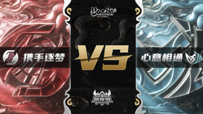 梦幻西游手游武神坛巅峰赛-常规赛：携手逐梦vs心意相通BO1