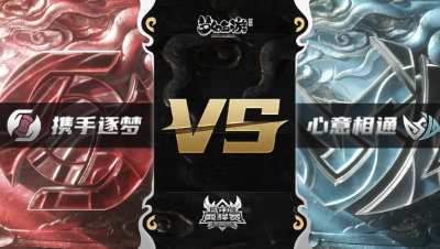 梦幻西游手游武神坛巅峰赛-常规赛：携手逐梦vs心意相通BO2