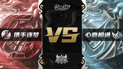 梦幻西游手游武神坛巅峰赛-常规赛：携手逐梦vs心意相通BO3