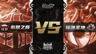 梦幻西游手游武神坛巅峰赛-常规赛：紫禁之巅vs瑶池圣地BO1