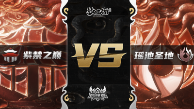 梦幻西游手游武神坛巅峰赛-常规赛：紫禁之巅vs瑶池圣地BO3