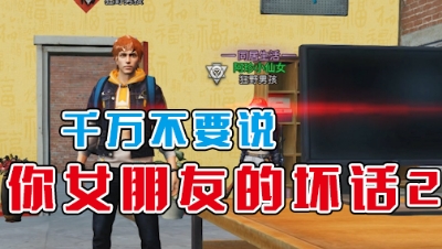 《明日沙雕小剧场》-千万不要说你女朋友坏话(2)