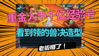 梦幻西游：老王给新买的号领千亿奖励，看到兽决造型，无言以对！