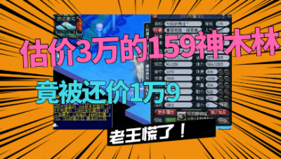 梦幻西游：估价3万的159神木林，看到第一个还价信息老王就慌了！