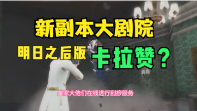 【明日之后】新副本是明日之后版卡拉赞？1