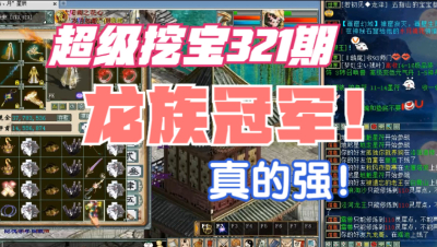 大话西游2：超级挖宝321期，龙族巅峰赛冠军来了！强悍！