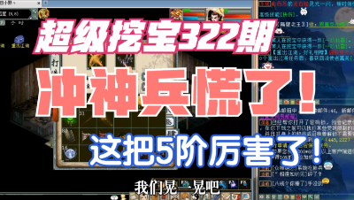 大话西游2：超级挖宝322期，冲神兵有点怕！这把5阶真不错！