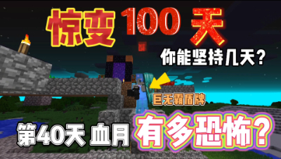 我的世界惊变一百天：第40天血月来袭，究竟那个怪物会变异呢！