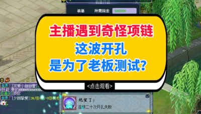梦幻西游：老板开孔奇怪要求，且看主播能否满足老板测试？