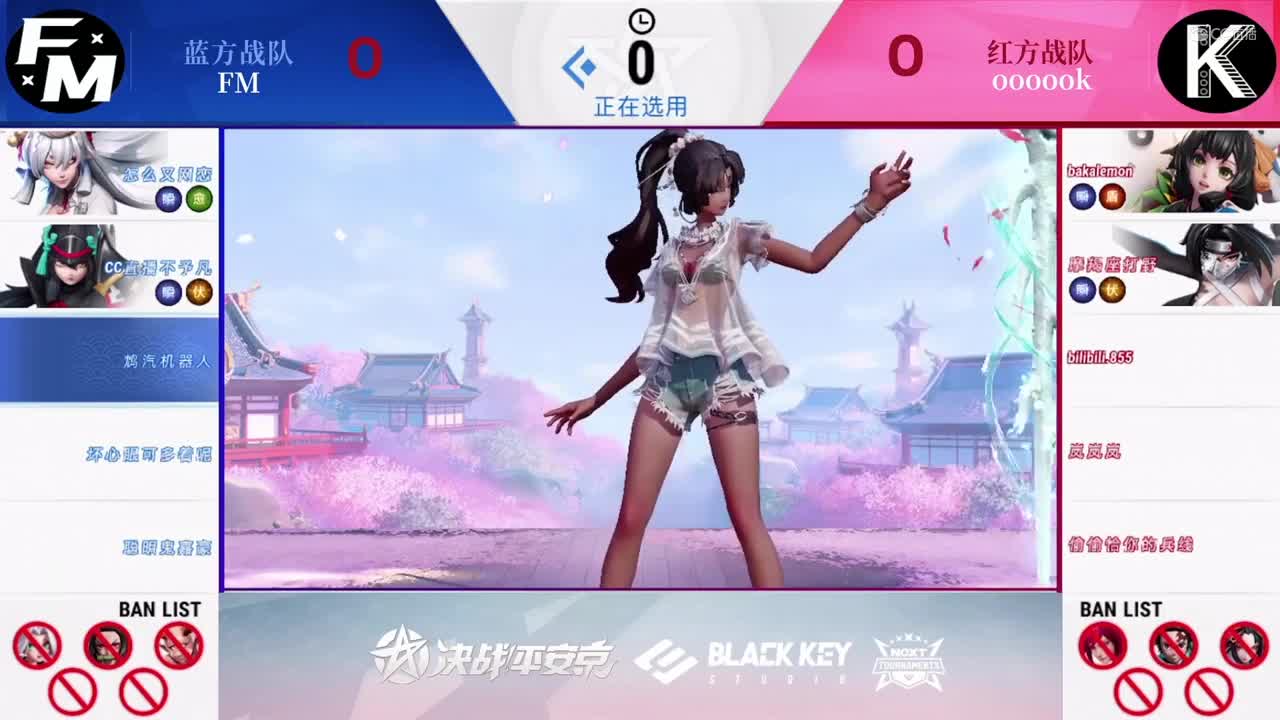 【NeXT春季赛】《决战！平安京》精英实力赛 16强循环赛第一轮 FM VS oooooK BO1