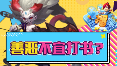 《梦幻主播秀》138：多技能善恶童子近日不宜打书得到实锤！