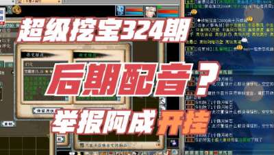 大话西游2：超级挖宝324期，不敢相信，这期一定是配音的！
