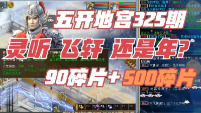 大话西游2：超级挖宝325期，90碎片+500碎片，能换出什么神兽！