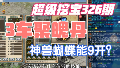 大话西游2：超级挖宝326期，3车聚魄丹！神兽蝴蝶9开吗？