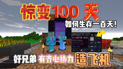 我的世界惊变一百天：酷凡逍遥好兄弟齐心协力造飞机！