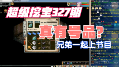 大话西游2：超级挖宝327期，兄弟一起上节目，哪个号品更好？