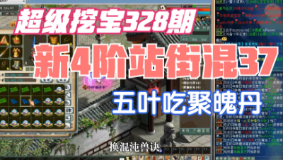 大话西游2：超级挖宝328期，五叶吃聚魄，新版4阶站街混37？
