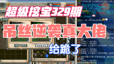 大话西游2：超级挖宝329期，吊丝空号如何逆袭为真大佬！