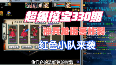 大话西游2：超级挖宝330期，红色小队来袭！神兵龙伤害爆炸！