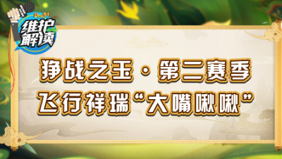 《梦幻维护解读》111：狰战之玉•第二赛季，飞行祥瑞”大嘴啾啾“