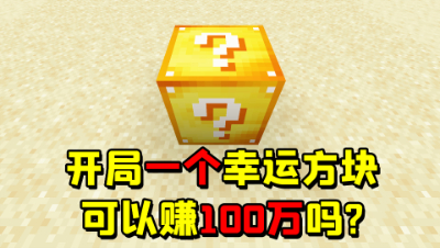 我的世界：开局一个幸运方块，到最后能不能赚到100万？