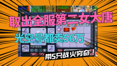 梦幻西游：直播取出全服第2女大唐，空号56万，带5只战火穷奇！