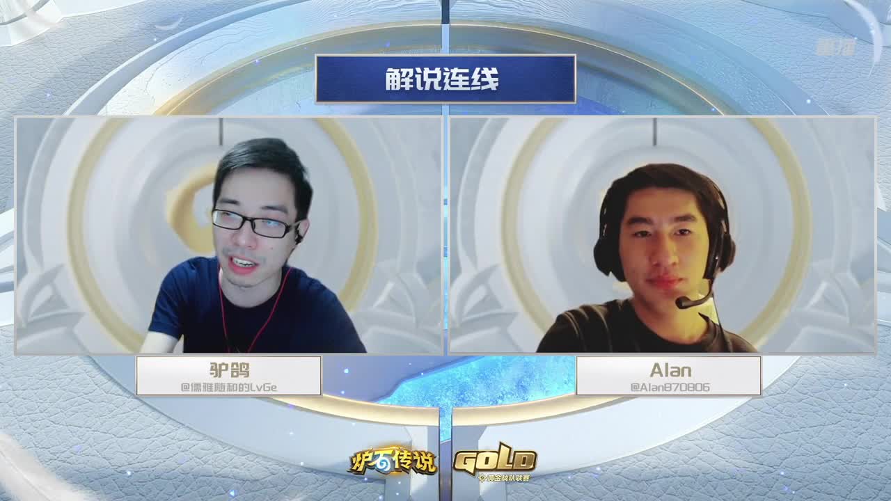 直播：炉石传说黄金战队联赛 第2段