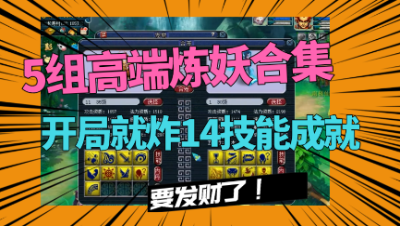梦幻西游：5组超高端炼妖，第一组就炸14技能成就，看到造型吐了
