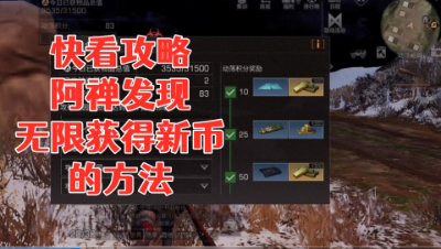 阿禅终于发现了一种无限获得新币的方式明日之后静观思禅攻略